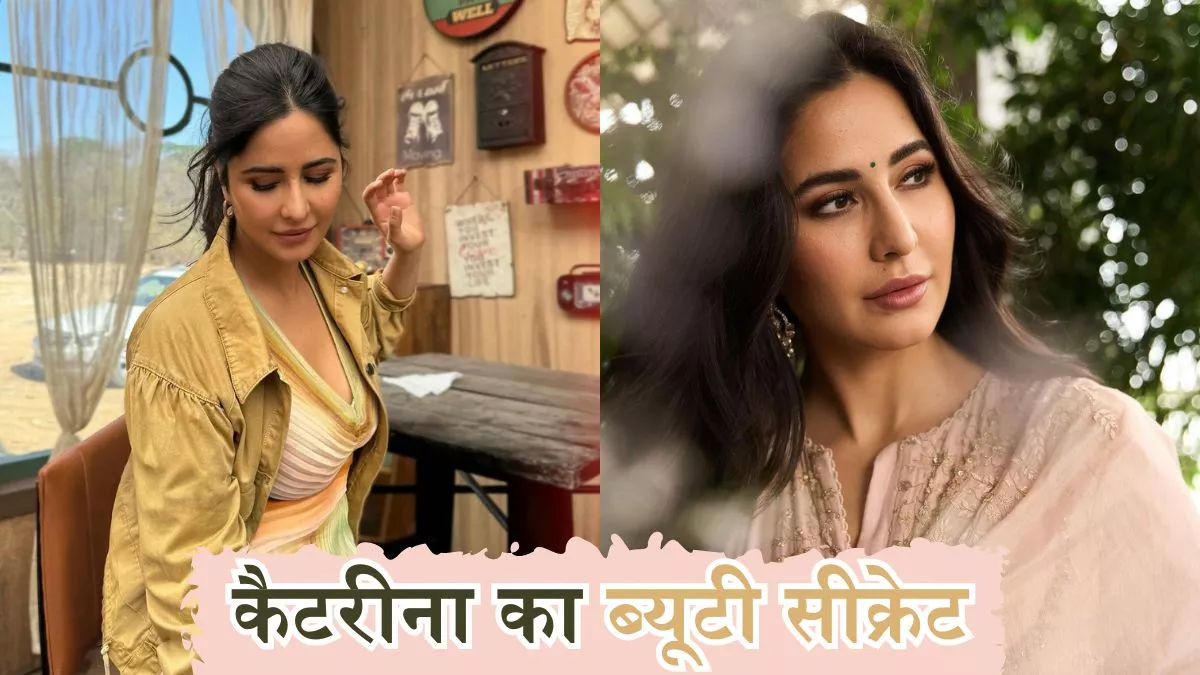 Katrina Kaif Skincare: पाना चाहती हैं कैटरीना जैसा निखार, तो जानें उनका ये खास स्किन केयर रूटीन