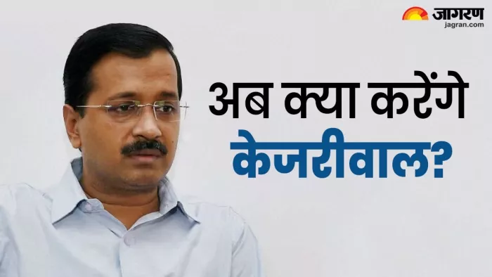 Kejriwal Latest News केजरीवाल के पास क्या विकल्प है।