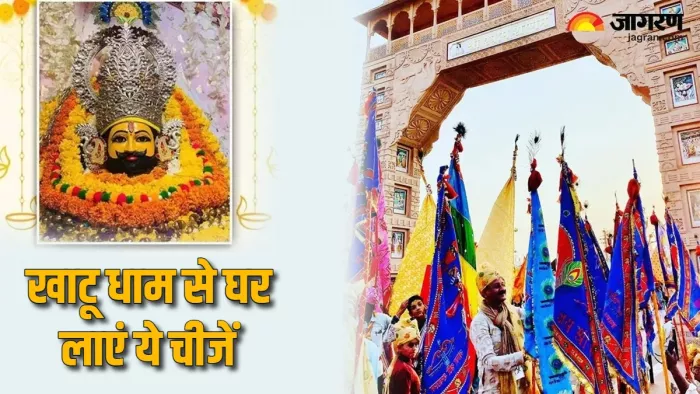 Khatu Shyam Ji: खाटू धाम से घर लाएं ये चीजें