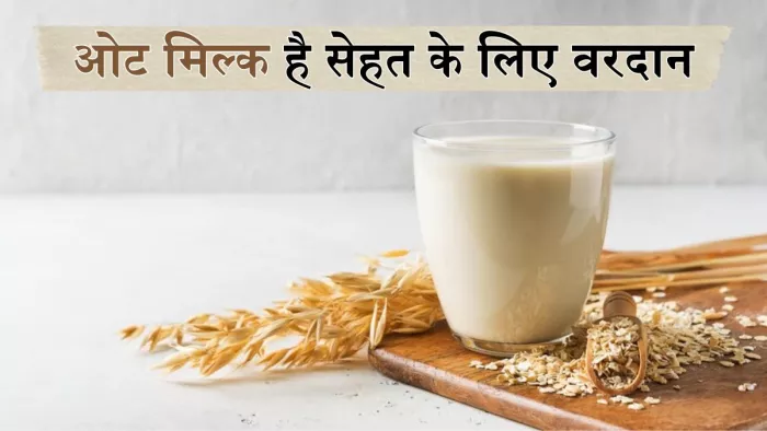ओट मिल्क पीने से मिल सकते हैं अनेक फायदे