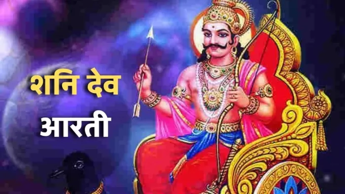 Shani Dev Ji Ki Aarti: शनिदेव की आरती