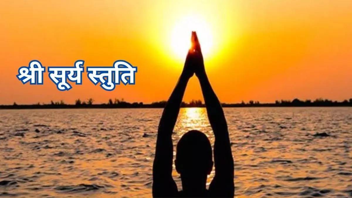 surya puja recite surya stuti on sunday happiness will be achieved shri surya stuti lyrics in hindi