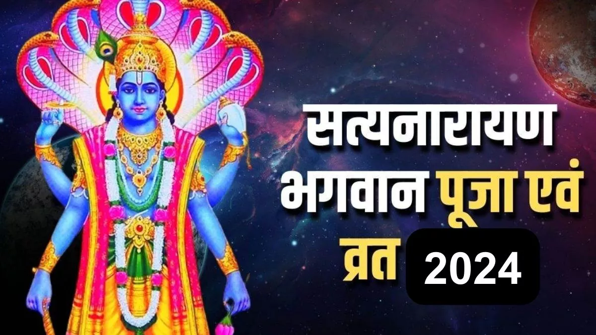 Satyanarayan puja: सत्यनारायण पूजा के लिए बेहद शुभ है यह तिथि, व्रत और पूजन से बन जाते हैं सभी बिगड़े काम