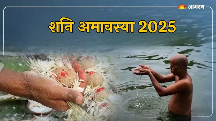 Shani Amavasya 2025 कैसे करें पितरों को प्रसन्न?
