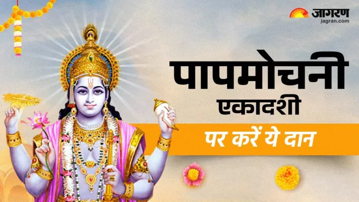 Papmochani Ekadashi 2025: पापमोचनी एकादशी पर करें इन चीजों का दान।
