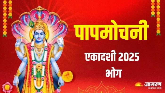 Ekadashi 2025 Bhog: पापमोचनी एकादशी पर लगाएं धनिया पंजीरी का भोग