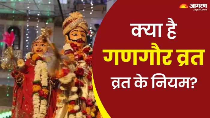 Gangaur Vrat 2025: गणगौर व्रत के नियम।