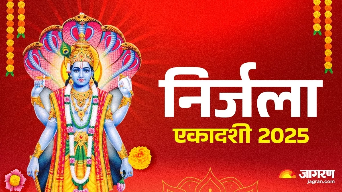 Nirjala Ekadashi 2025 निर्जला एकादशी कब है? नोट करें सही डेट एवं शुभ