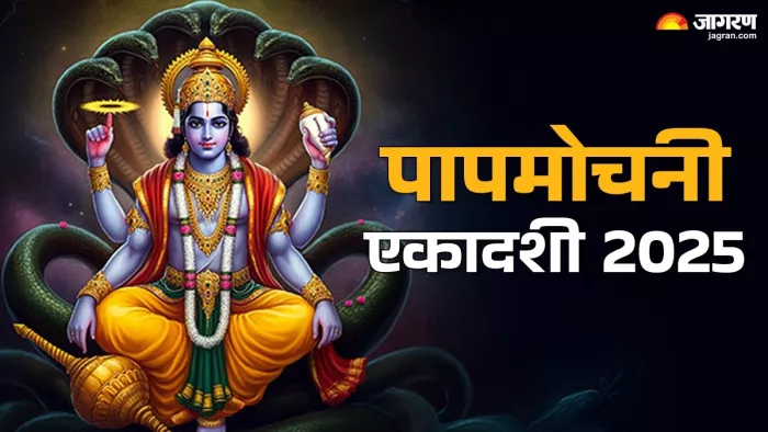 Papmochani Ekadashi 2025: पापमोचनी एकादशी का धार्मिक महत्व