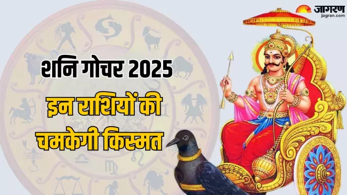 Shani Gochar 2025: त्रिग्रही योग से इन राशियों को मिलेगा लाभ