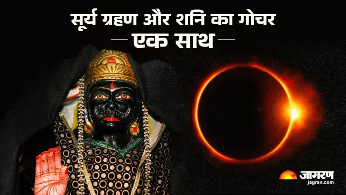Surya Grahan Or Shani Gochar 2025: सूर्य ग्रहण और शनि गोचर कब होगा?