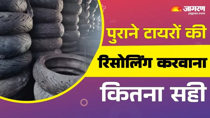 पुराने टायर की रिसोलिंग के फायदे और नुकसान।