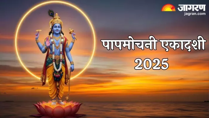 Papmochani Ekadashi 2025 Date: संतान गोपाल स्तोत्र।