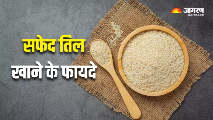 White Sesame Benefits: सफेद तिल खाने से हड्डियां बनेंगी मजबूत (Picture Courtesy: Freepik)