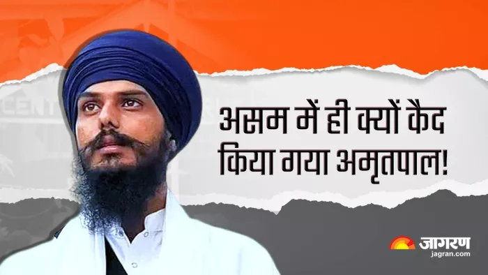 अमृतपाल को असम ले जाने के पीछे कई कारण है।