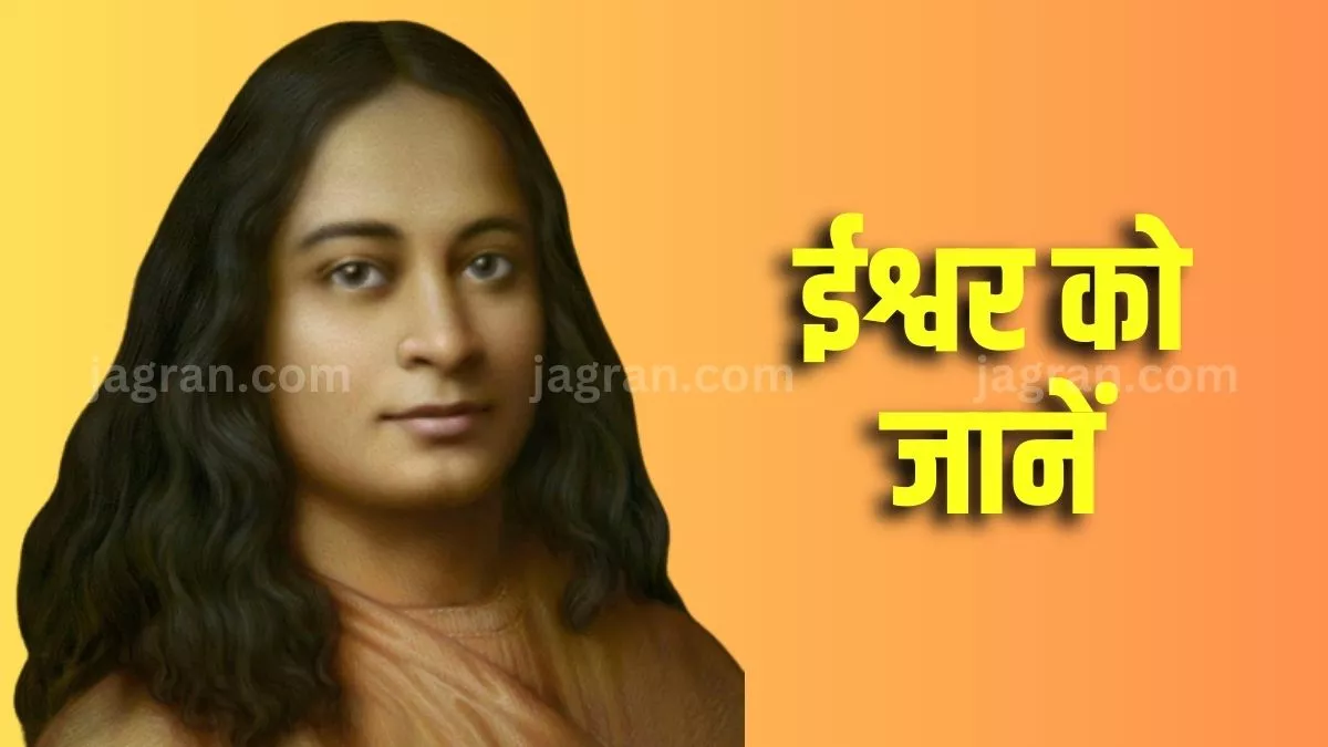 चिंतन धरोहर: ईश्वर को जानें, पढ़िए परमहंस योगानंद जी के विचार