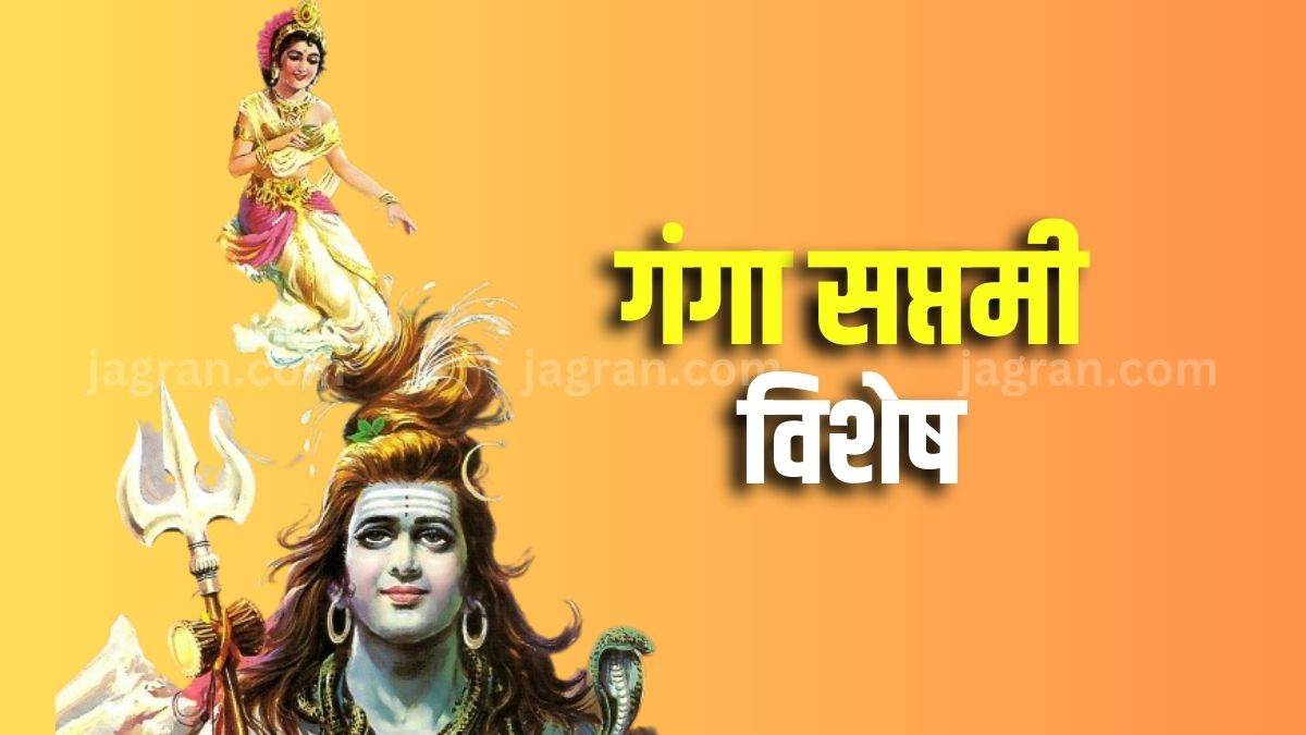 Ganga Saptami 2023: गंगा सप्तमी विशेष में पढ़िए मां गंगा से जुड़ी कुछ ...