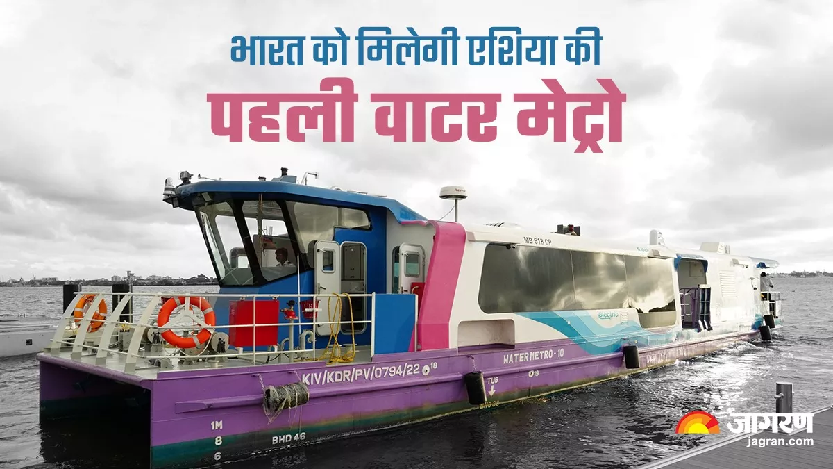 Water Metro: पीएम मोदी आज देंगे देश को पहली वाटर मेट्रो की सौगात, जानिए किराया से लेकर रूट तक सबकुछ
