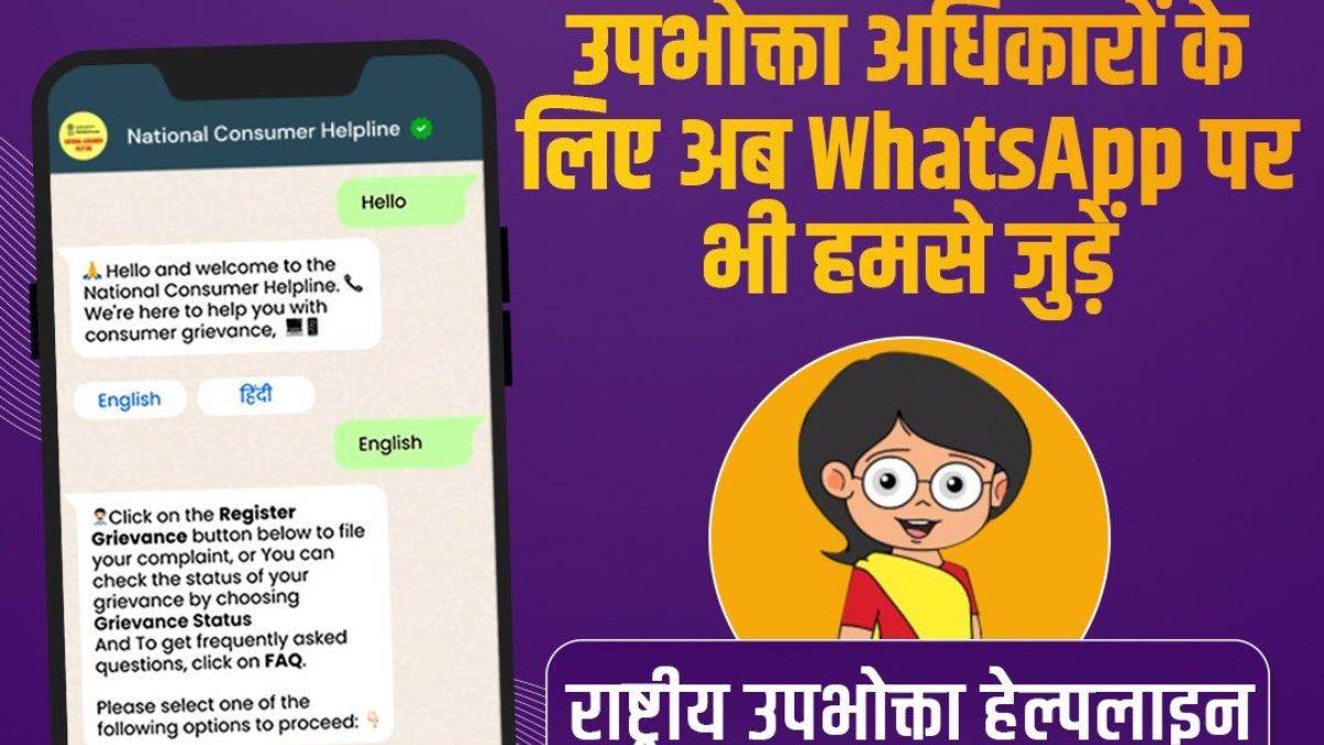 national consumer helpline number use on whatsapp you can file complaint on this number