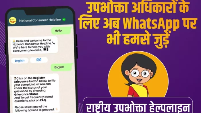 National Consumer Helpline Number Use On WhatsApp You Can File Complaint on this number