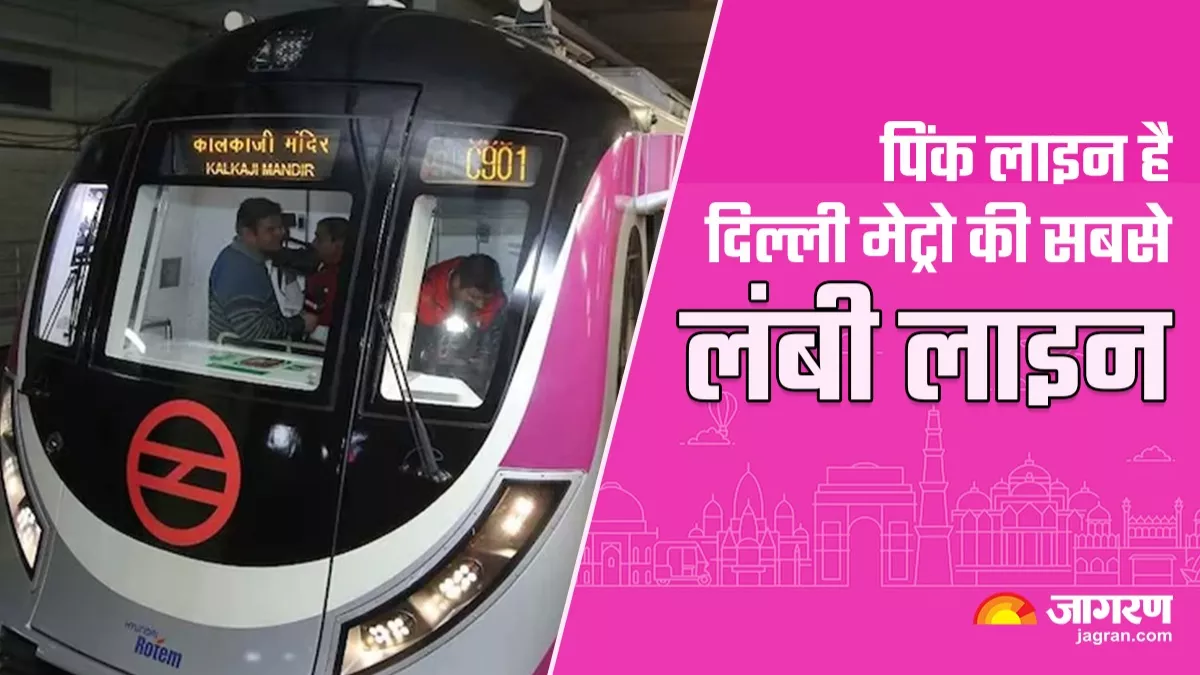 Delhi Metro Facts: 11 इंटरचेंज और 38 स्टेशन के साथ दिल्ली मेट्रो की सबसे लंबी लाइन है Pink Line