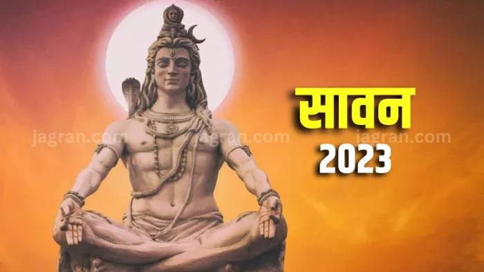 Sawan 2023: जानिए कब से शुरू हो रहा है सावन का पवित्र महीना?