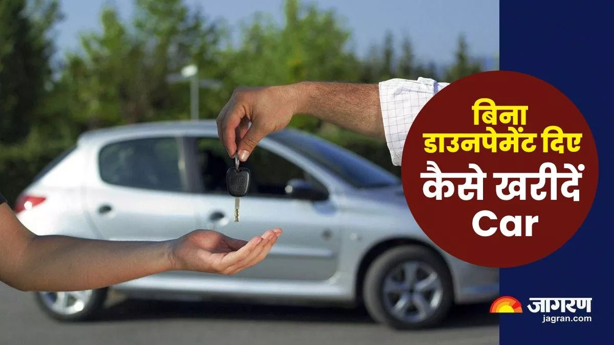 Car Buying Tips: बिना डाउनपेमेंट दिए खरीदें Car, EMI भी होगी कम, जानें कैसे