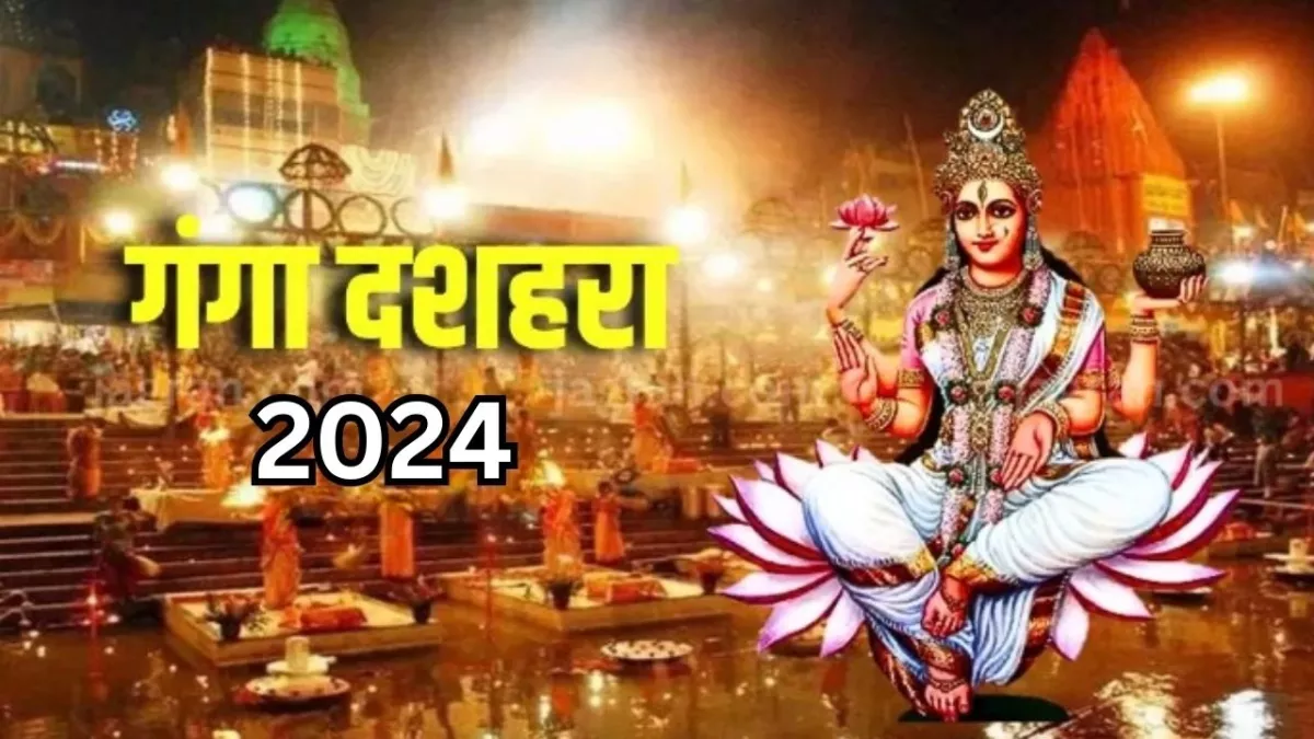 Ganga Dussehra 2024: कब और क्यों मनाई जाती है गंगा दशहरा? जानें इसके बारे में सबकुछ