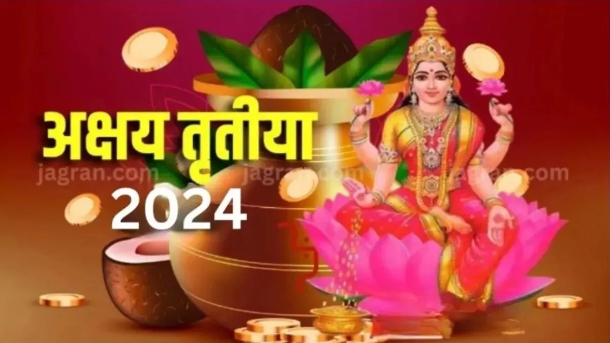 Akshaya Tritiya 2024: अक्षय तृतीया पर दुर्लभ सुकर्मा योग समेत बन रहे हैं 5 शुभ संयोग, प्राप्त होगा कई गुना फल