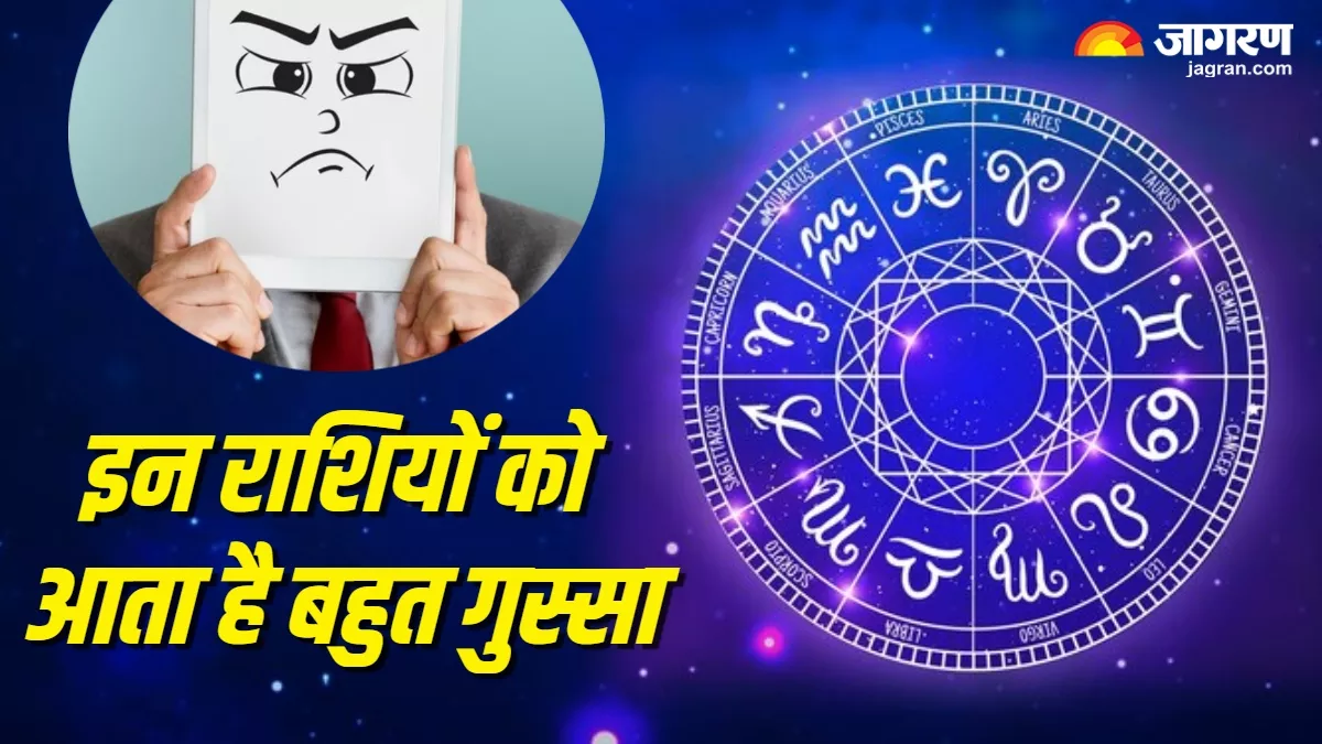Astrology: इन राशियों को आता है हद से ज्यादा गुस्सा, छोटी-छोटी बातों पर हो जाते हैं नाराज