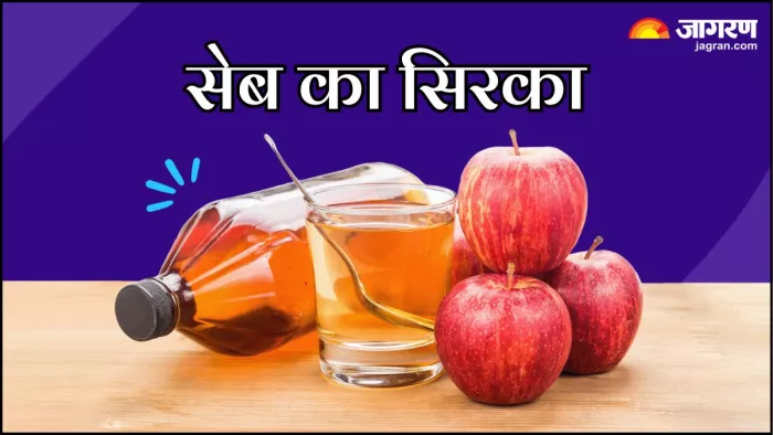 वजन घटाने से लेकर ब्लड शुगर तक को कंट्रोल करने में फायदेमंद है सेब का सिरका