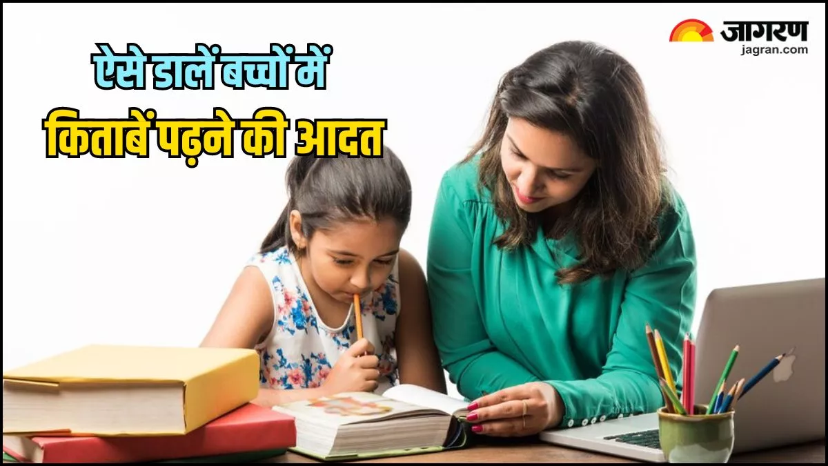 World Book Day 2024: किताबों से करानी है बच्चों की दोस्ती, तो आजमाकर देखिए ये 4 शानदार ट्रिक्‍स