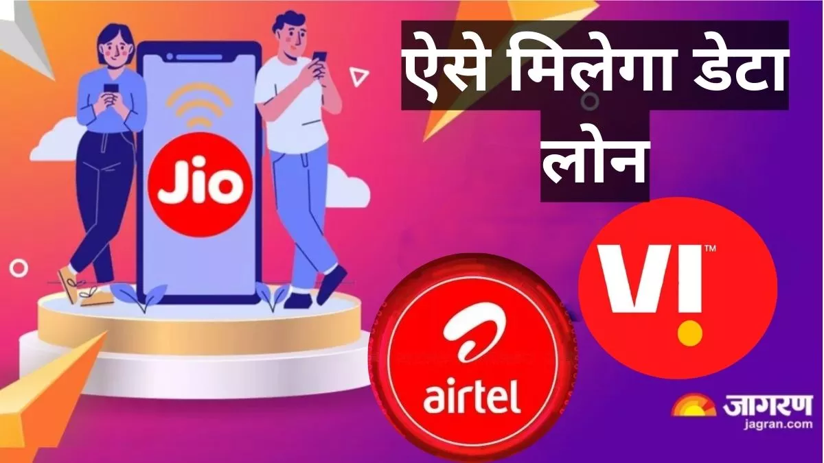 इंटरनेट खत्म होने पर न हों निराश: वोडाफोन, जियो और एयरटेल यूजर्स को मिलती है डेटा लोन की सुविधा; ऐसे करें एक्टिवेट