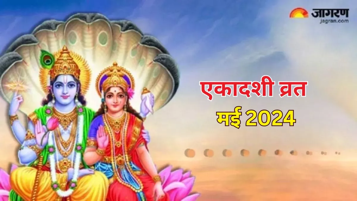 Ekadashi 2024 May Date: मई में वरुथिनी एकादशी और मोहिनी एकादशी कब है? अभी नोट करें डेट