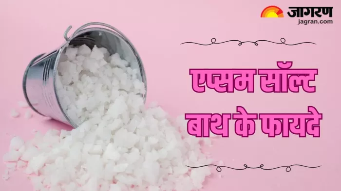 क्या आप जानते हैं एप्सम सॉल्ट (Epsom Salt) बाथ के फायदे