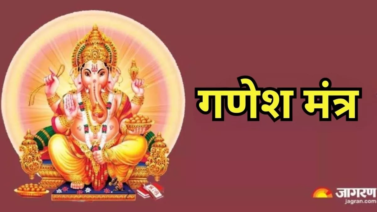 Ganesh Mantra: भगवान गणेश की पूजा के समय करें इन मंत्रों का जप, धन-धान्य से भर जाएगा घर