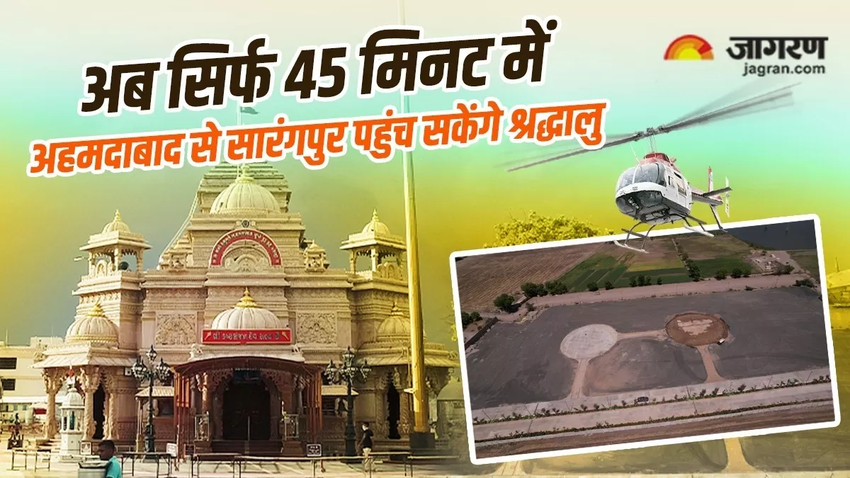 Exclusive- अहमदाबाद-सालंगपुर हेलीकॉप्टर राइड जल्द होगी शुरू, कष्टभंजनदेव हनुमानजी मंदिर परिसर के पास 2 हेलीपैड हैं तैयार