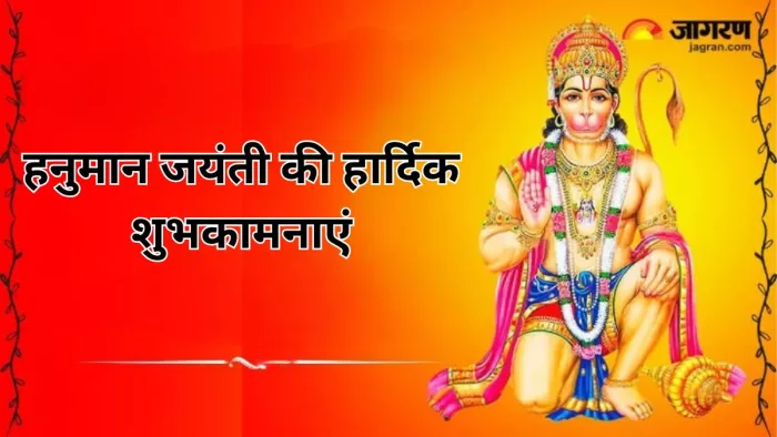 Hanuman Jayanti 2024 Wishes: इन मैसेज के जरिए प्रियजनों को कहें हैप्पी हनुमान जयंती