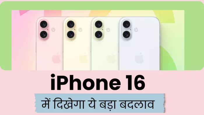 इस साल पेश होने वाली iPhone 16 सीरीज में दिख सकता है एक बड़ा बदलाव (इमेज सोर्स- MacRumors)