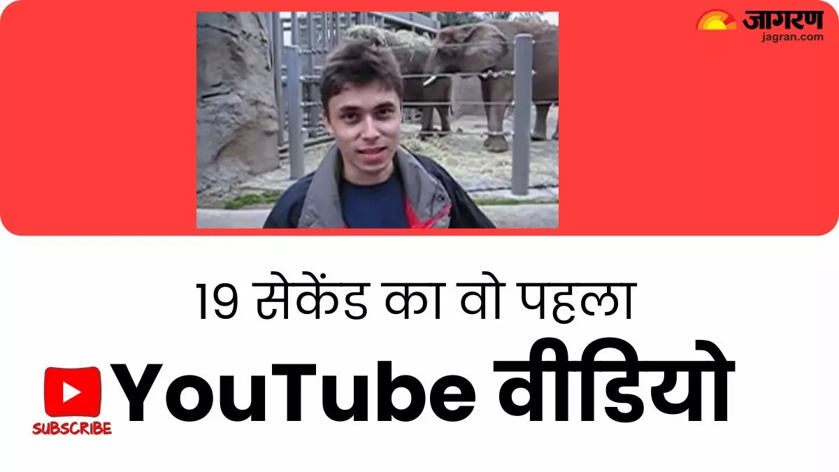 YouTube का सबसे पहला वीडियो आज से 19 साल पहले हुआ था अपलोड, 26 साल का नौजवान जू में कुछ यूं आया था नजर