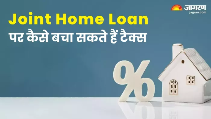 Joint Home Loan लेना कितना है सही