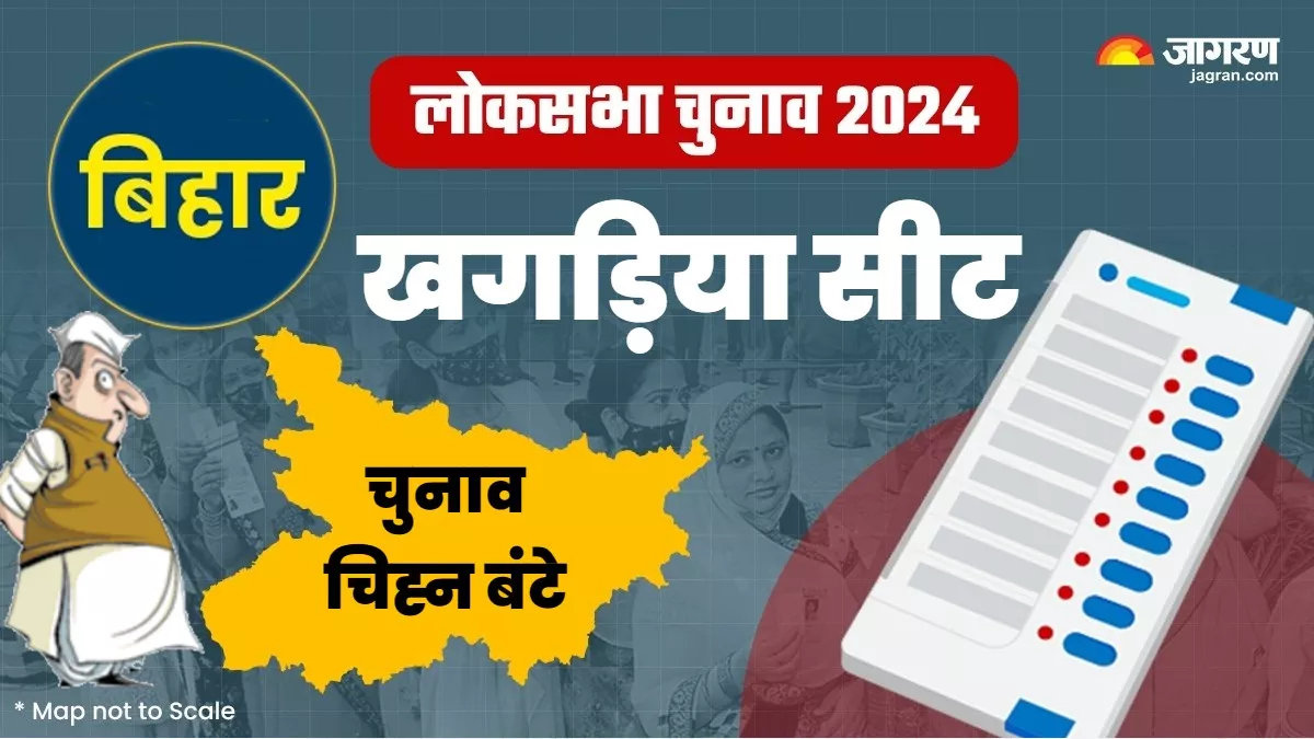 Khagaria Lok Sabha Seat : खगड़िया में 12 प्रत्याशी फाइनल, यहां देखें किसे मिला कौन सा चुनाव चिह्न