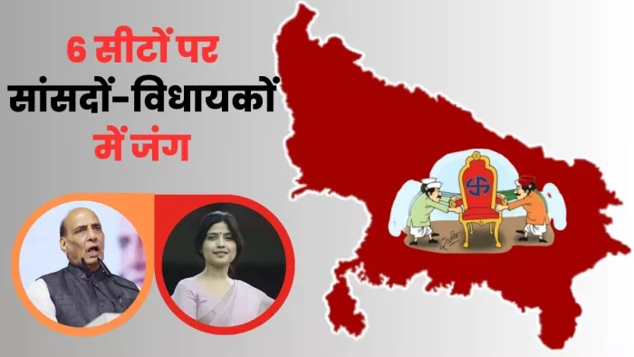 राजनाथ से लेकर डिंपल तक... यूपी की इन लोकसभा सीटों पर मौजूदा विधायक और सांसदों की साख लगी दांव पर