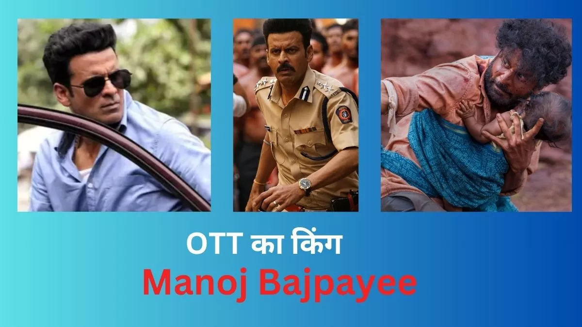 Manoj Bajpayee Birthday: कभी एसीपी, कभी 'द फैमिली मैन', OTT पर जरूर देखें मनोज बाजपेयी की ये धमाकेदार फिल्में