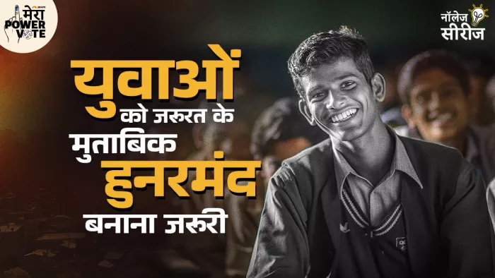 युवाओं को इंडस्ट्री की जरूरत के मुताबिक हुनरमंद बनाना जरूरी