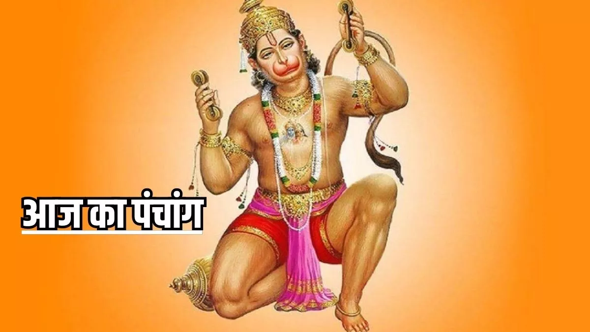 Aaj Ka Panchang 23 April 2024: आज मनाया जाएगा हनुमान जन्मोत्सव, जानें शुभ मुहूर्त और राहुकाल का समय, पढ़ें दैनिक पंचांग