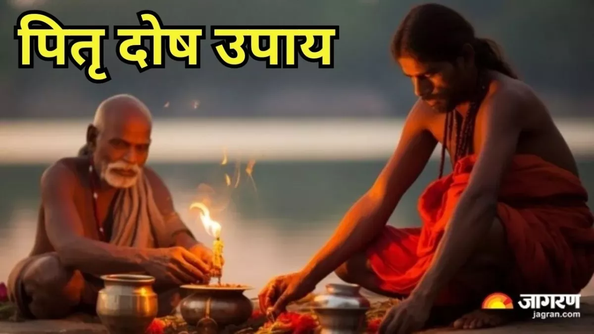 Pitra Dosh ke Upay: पितृ दोष दूर करने के लिए करें ये विशेष उपाय, बन जाएंगे सारे बिगड़े काम