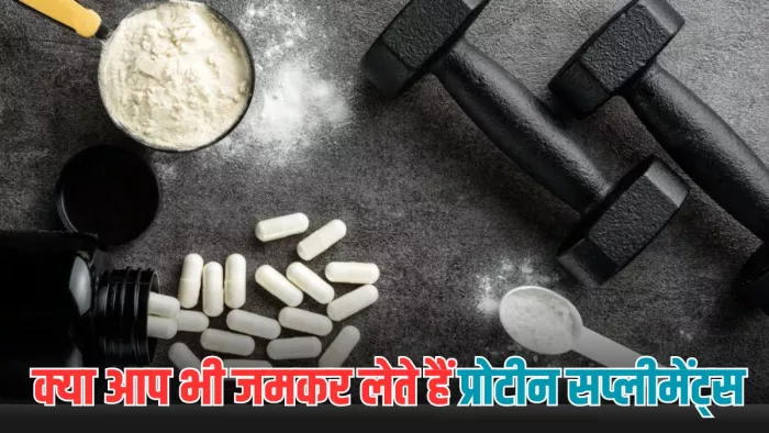 क्या आप लेते हैं प्रोटीन सप्लीमेंट्स, तो जानें इसके नुकसान