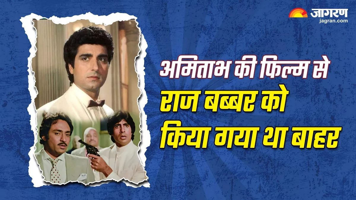 Raj Babbar से छीन ली गई थीं थे अमिताभ बच्चन की ये सुपरहिट फिल्म, आज भी राज है इसकी वजह