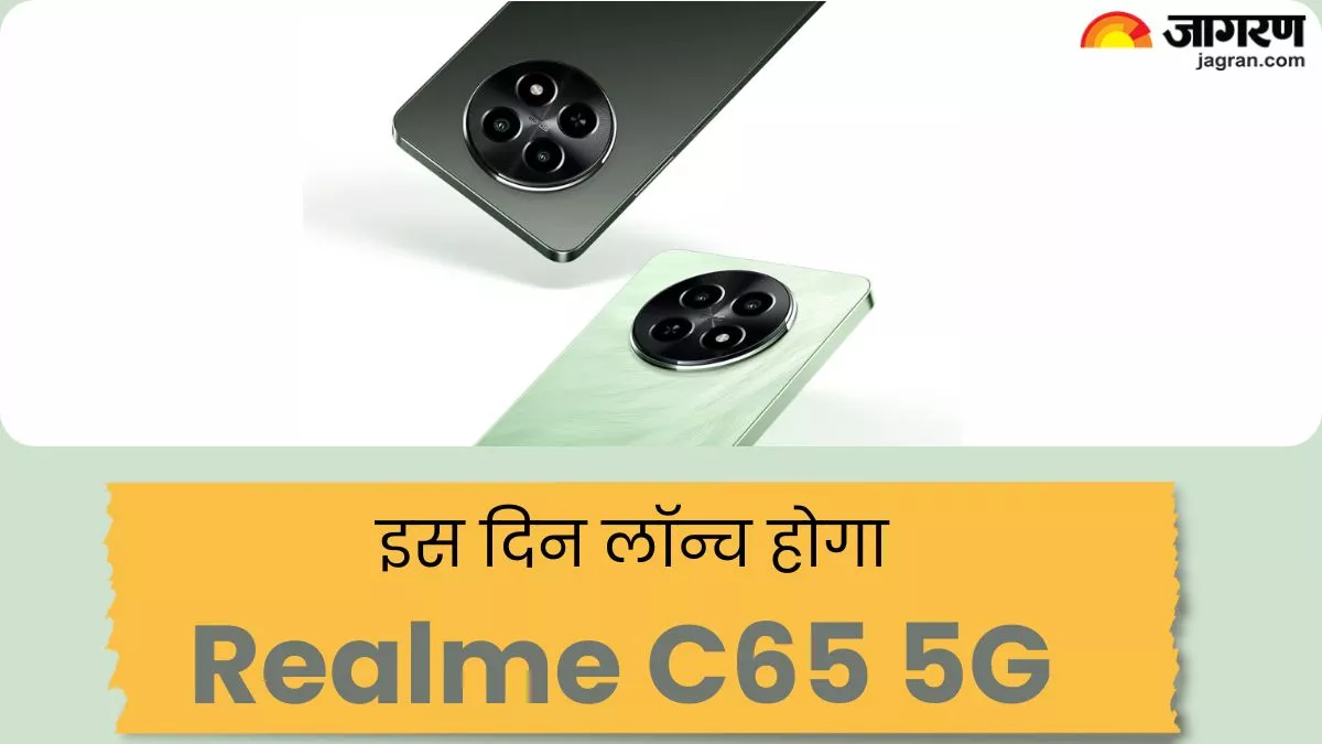 realme C65 5G: 10 हजार रुपये से कम में लॉन्च होगा रियलमी का ये दमदार फोन, इस दिन होगी मार्केट में एंट्री